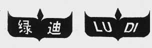 绿迪