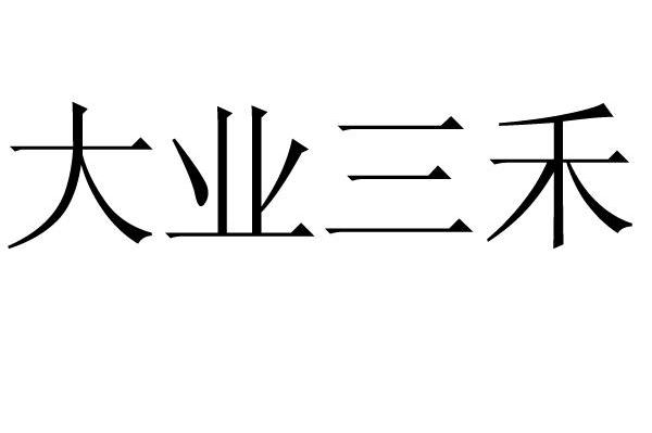 大业三禾