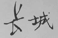长城