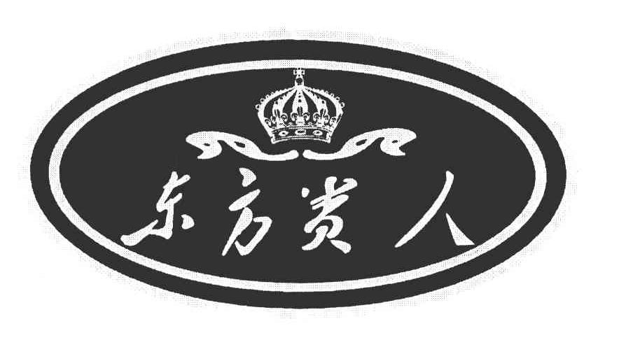 东方贵人
