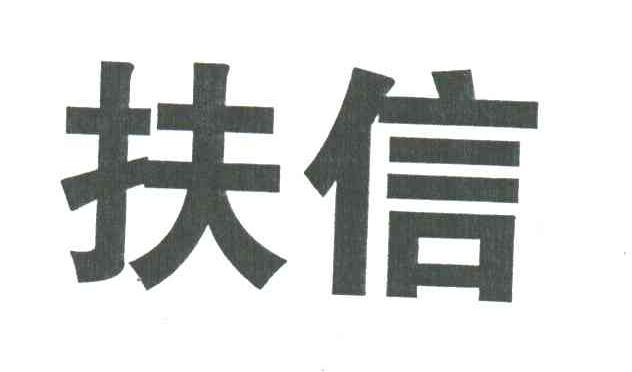 扶信