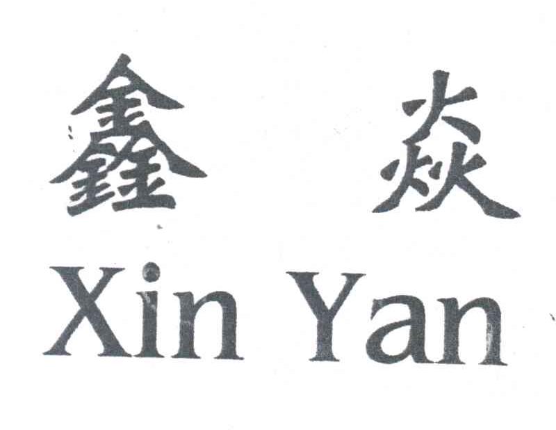 鑫焱