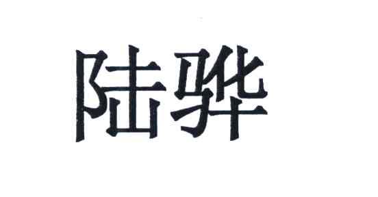 陆骅