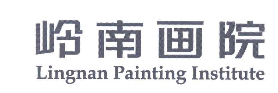 岭南画院;LINGNAN PAINTING INSTITUTE