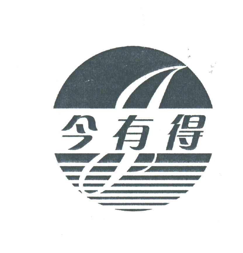 今有得