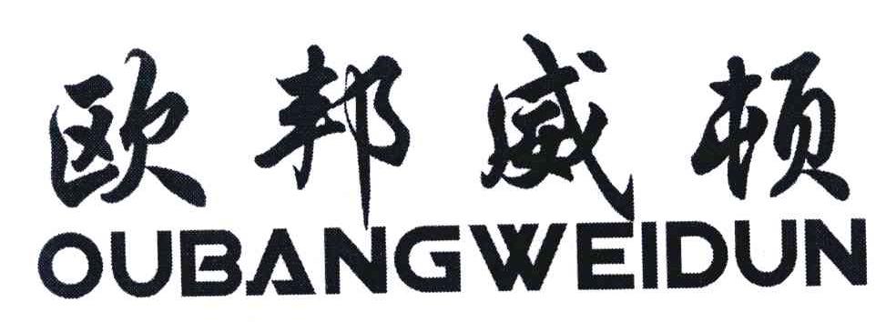欧邦威顿
