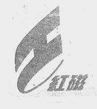 红磁