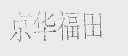 京华福田