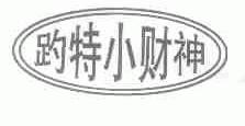 趵特小财神