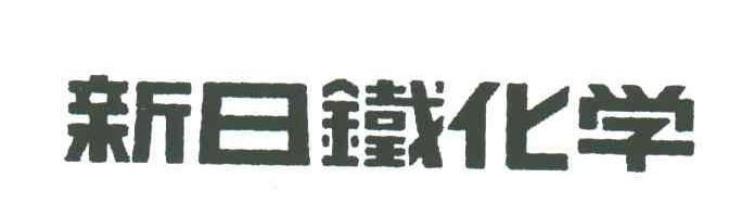 新日铁化学