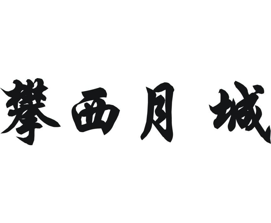 攀西月城