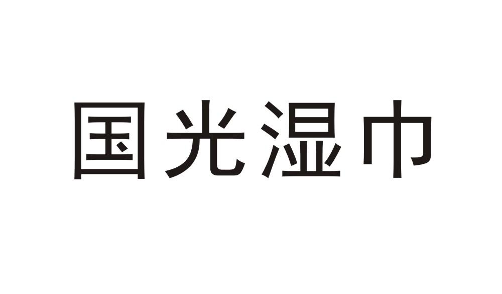 国光湿巾