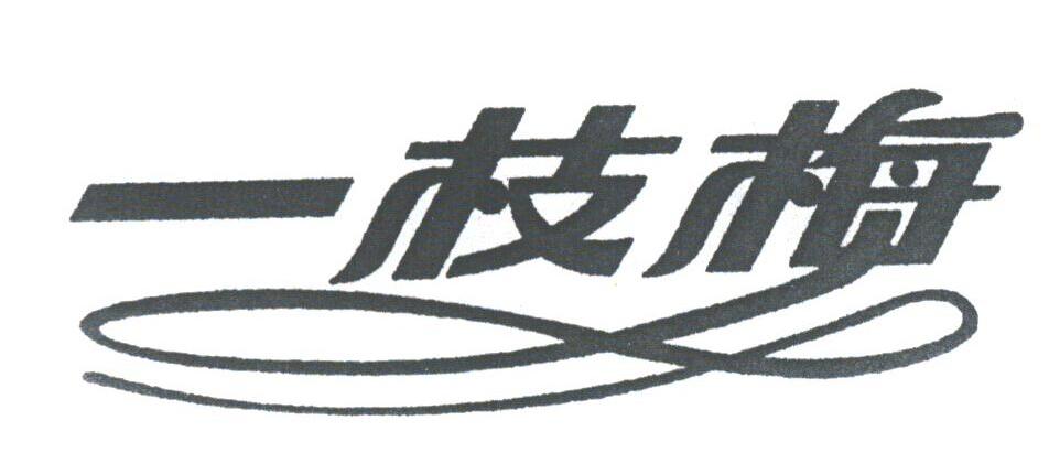 一枝梅