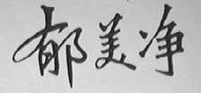郁美净