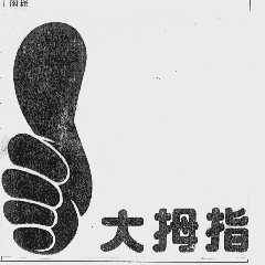 大拇指
