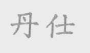 丹仕