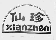 仙珍