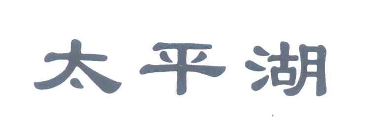 太平湖