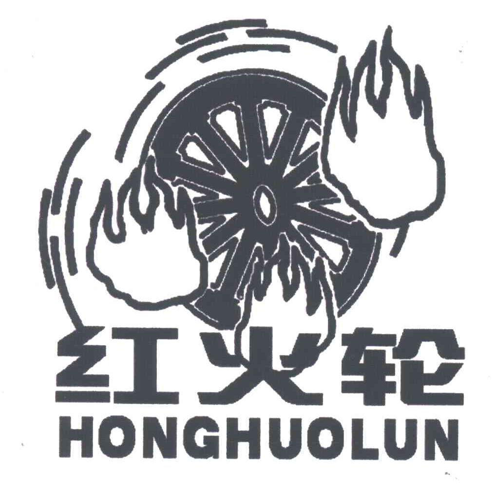 红火轮