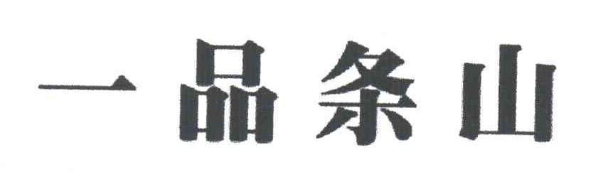 一品条山