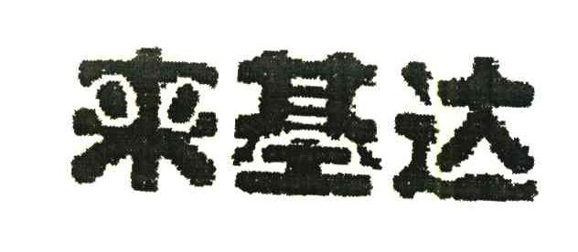 来基达