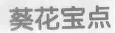 葵花宝点