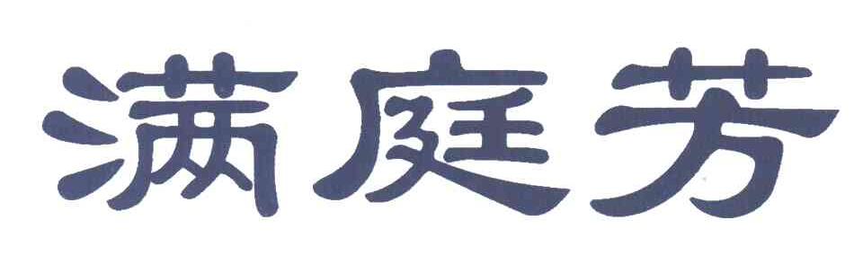 满庭芳