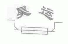 昊运