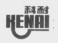 科耐