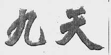 九天
