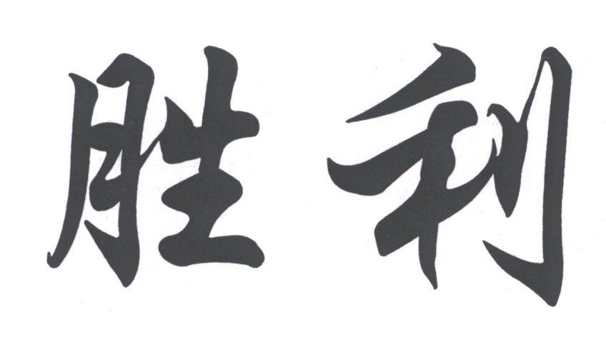胜利