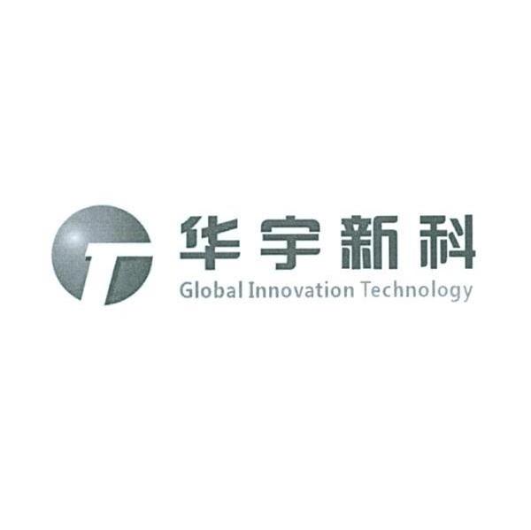 华宇新科 GLOBAL INNOVATION TECHNOLOQY