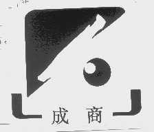 成商