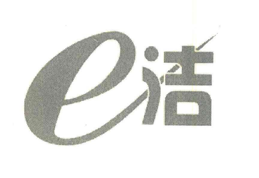 E;洁