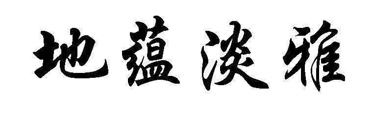 地蕴淡雅