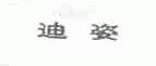 迪姿