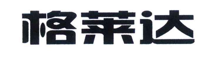 格莱达
