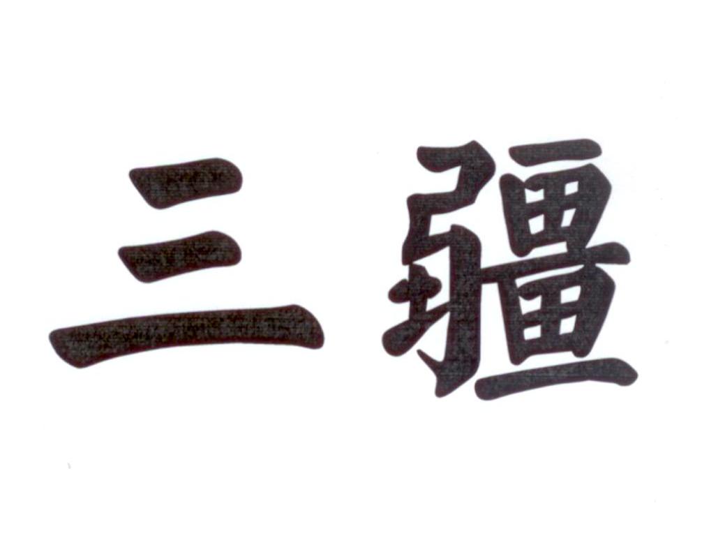 三疆