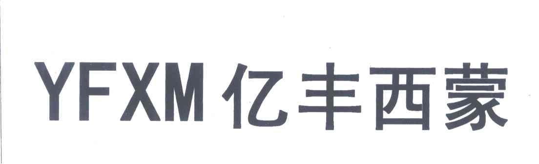 亿丰西蒙;YFXM