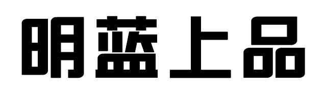 明蓝上品