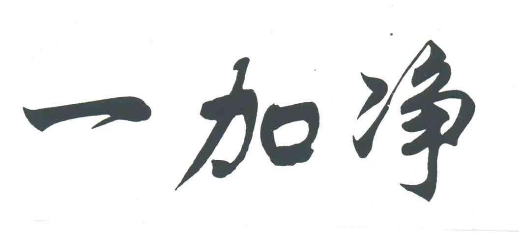 一加净