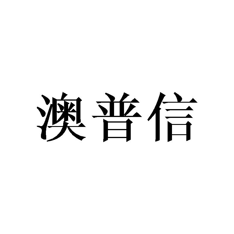 澳普信