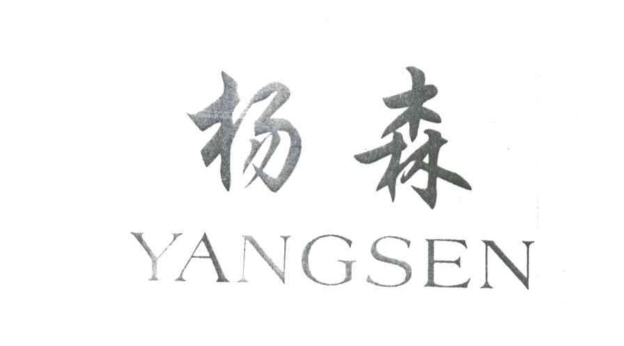 杨森