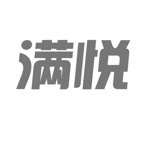 满悦