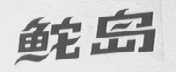 鮀岛