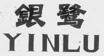 银鹭