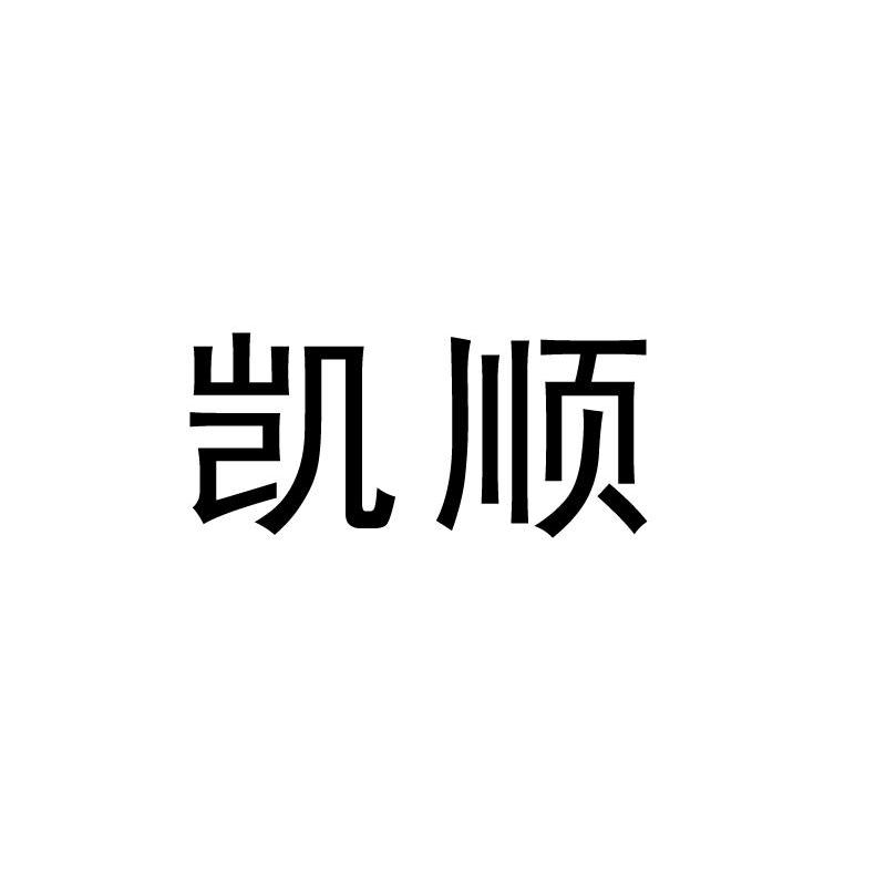 凯顺