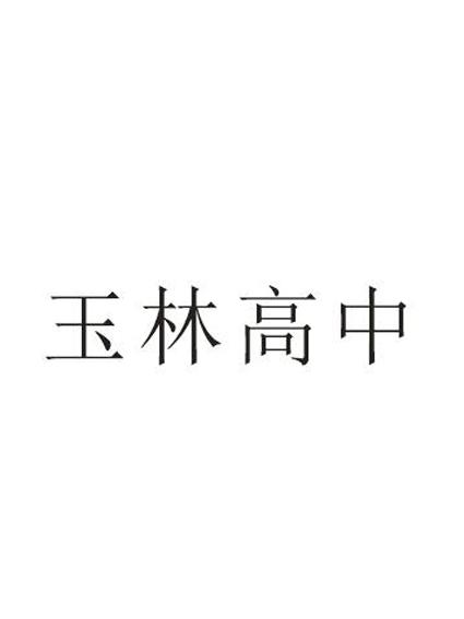 玉林高中