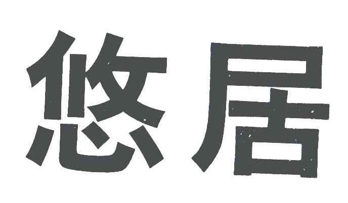 悠居