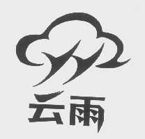 云雨